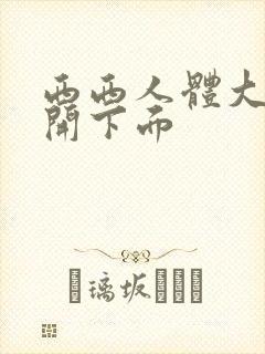 西西人体大胆掰开下面