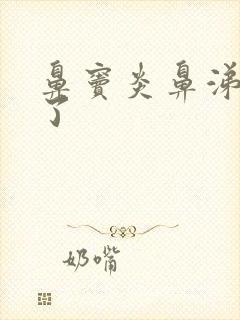 鼻窦炎鼻涕变清了