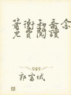 萧衡和乔念全文免费阅读