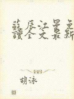 苏辰江曼免费阅读全文最新章节