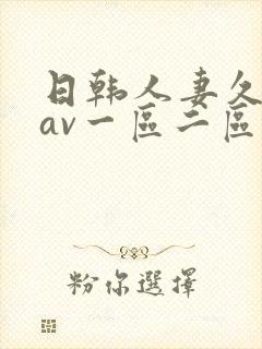 日韩人妻久久久av一区二区