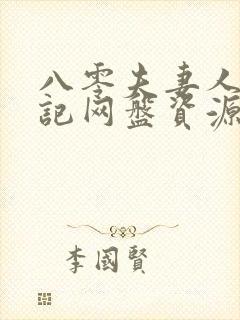 八零夫妻人生小记网盘资源