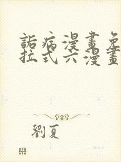 诟病漫画免费下拉式六漫画