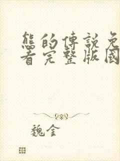 熊的传说免费观看完整版国语高清在线封面