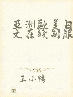 亚洲欧美日韩中文在线制服