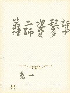 第二次起诉离婚律师费多少钱