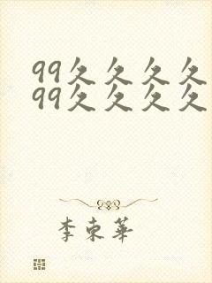 99久久久久久99久久久久久封面