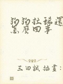 狗狗拉稀还带血怎么回事