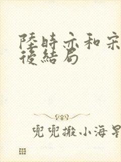 陆时亦和宋棠最后结局