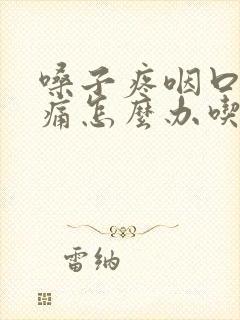 嗓子疼咽口水都痛怎么办吃什么药