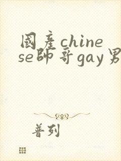 国产chinese帅哥gay男男