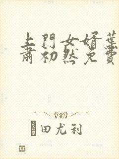 上门女婿叶辰和肃初然免费阅读封面