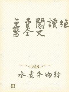 免费阅读绝世邪医全文