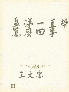 鼻涕一直带血丝怎么回事封面