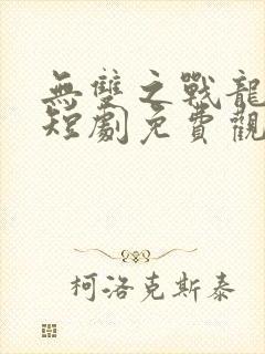 无双之战龙归来短剧免费观看