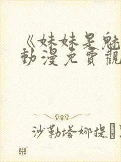 《妹妹是魅魔》动漫免费观看全集