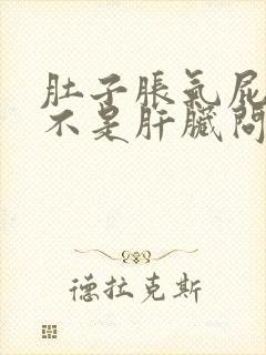 肚子胀气屁多是不是肝脏问题