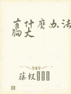 有什么办法能让胸大封面