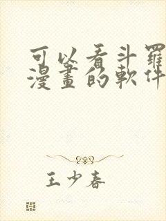 可以看斗罗大陆漫画的软件