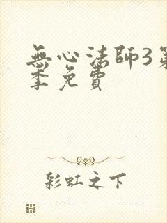 无心法师3第三季免费