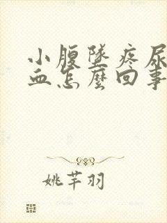 小腹坠疼尿频带血怎么回事