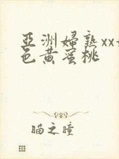 亚洲妇熟xx妇色黄蜜桃