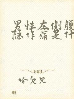 男性左侧腹部隐隐作痛是什么原因