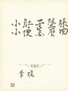 小肚子坠胀总想小便怎么回事