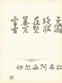 雪暴在线免费观看完整版国语