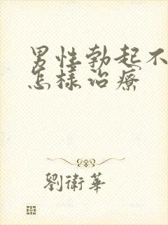 男性勃起不够硬怎样治疗