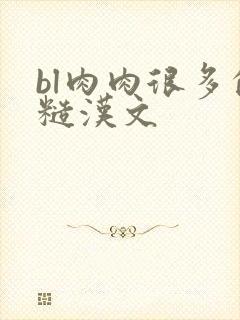 bl肉肉很多的糙汉文