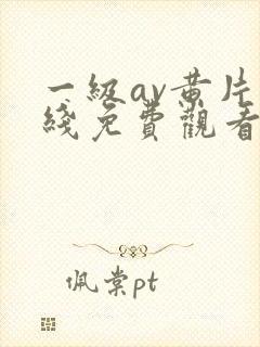 一级av黄片在线免费观看