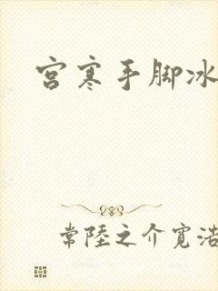 宫寒手脚冰凉吗