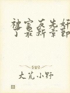 被室友先奸后爱了最新章节封面