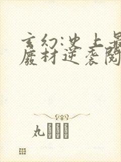 玄幻:史上最强废材逆袭阅读全文