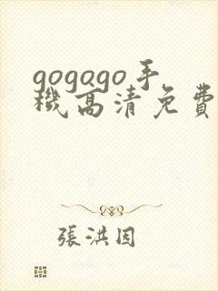 gogogo手机高清免费完整版在线看