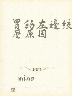 胃的左边绞痛什么原因