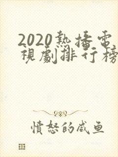 2020热播电视剧排行榜前十名