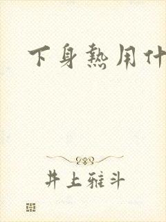 下身热用什么药