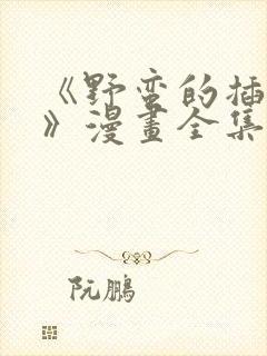 《野蛮的插画师》漫画全集免费阅读