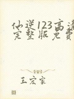 仙逆123高清完整版免费观看