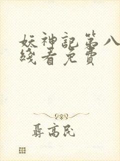 妖神记第八季在线看免费