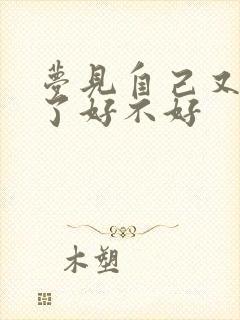 梦见自己又结婚了好不好