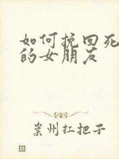 如何挽回死心了的女朋友封面