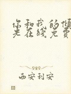 你和我的倾城时光在线免费阅读