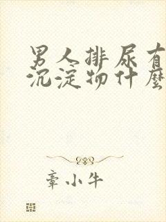 男人排尿有白色沉淀物什么原因