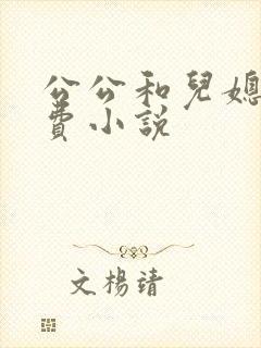公公和儿媳妇免费小说