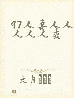 97人妻人人澡人人人爽