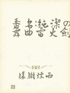 番名:纯洁の轮舞曲雷火剑