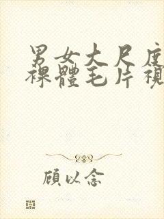 男女大尺度激情裸体毛片视频封面